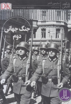 شاهد عینی-جنگ جهانی دوم